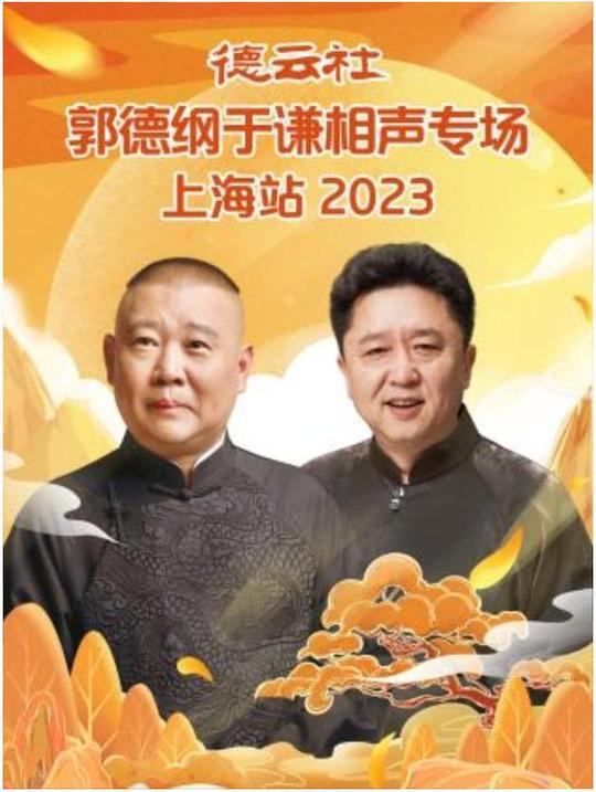 德云社郭德纲于谦相声专场上海站 2023