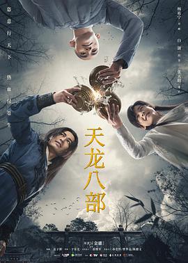 天龙八部杨祐宁版