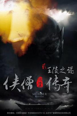 侠僧探案传奇之王陵之谜侠僧探案传奇2