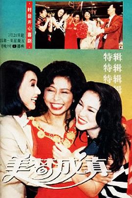 美梦成真1994