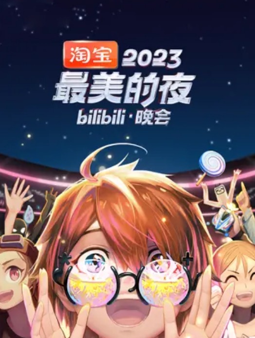 2023最美的夜bilibili晚会