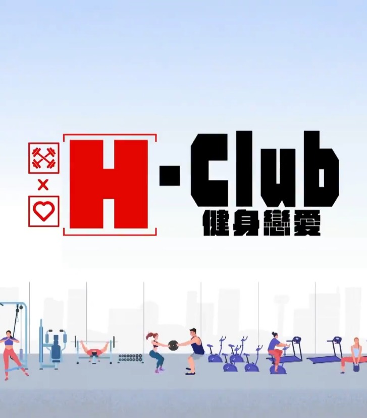 H-Club：健身恋爱