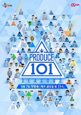 PRODUCE 101第二季