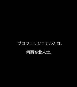 行家本色专业保洁员