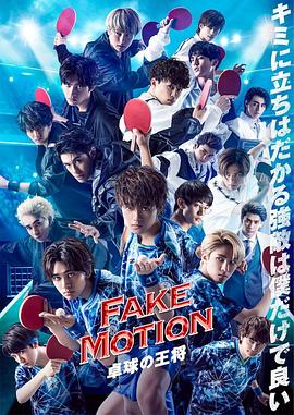 FAKE MOTION -乒乓球之王-