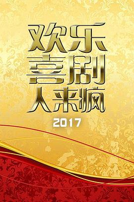 欢乐喜剧人来疯 2017