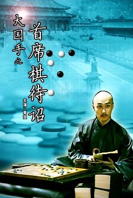 大国手之首席棋待诏