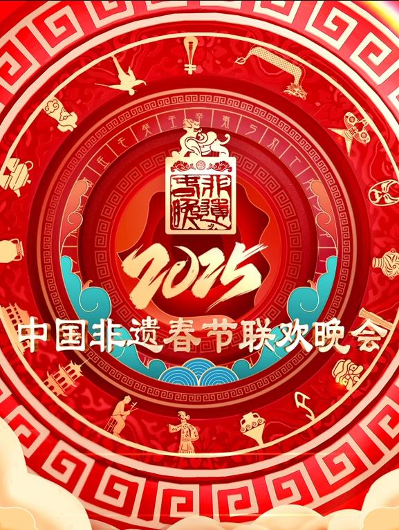 2025第七届中国非遗春节晚会