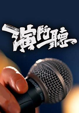 演斗听粤语