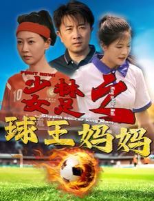 少林女足之球王妈妈(少林女足之我妈是球王)