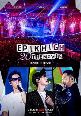 EPIK HIGH 20周年大电影