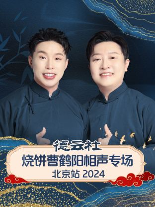 德云社烧饼曹鹤阳相声专场北京站 2024