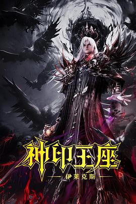 神印王座剧场版:伊莱克斯传奇