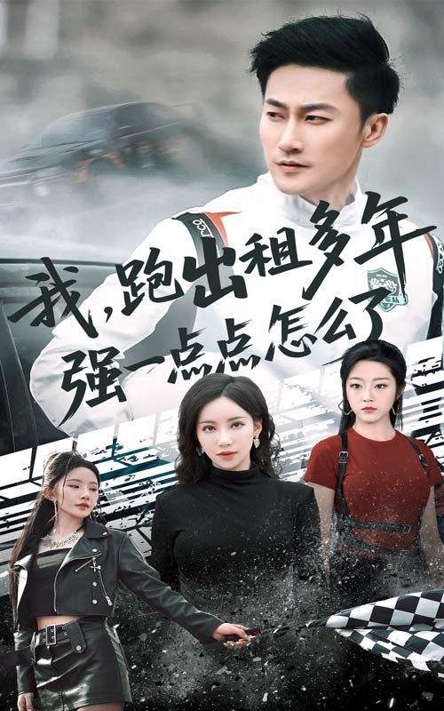 我跑出租多年强一点点怎么了(轮辙藏锋隐岁月)