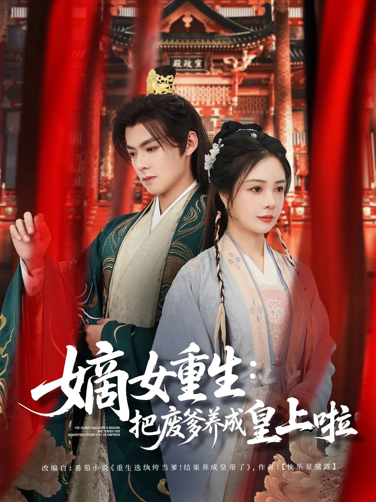 嫡女重生把废爹养成皇上啦(好一个纨绔爹)